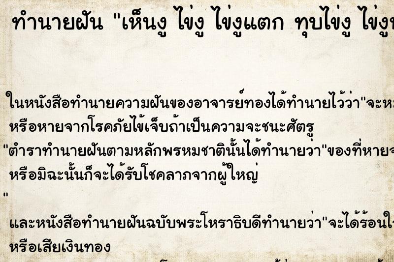 ทำนายฝัน เห็นงู ไข่งู ไข่งูแตก ทุบไข่งู ไข่งูหลายฟอง ทำนายฝัน เห็นงู ไข่งู ไข่งูแตก ทุบไข่งู ไข่งูหลายฟอง